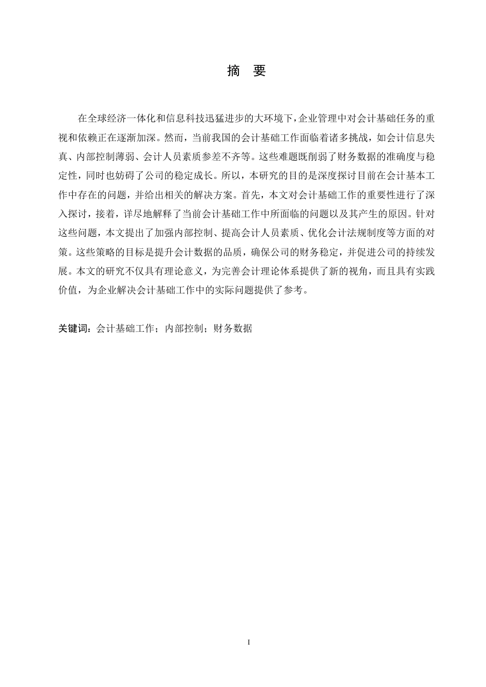 25年CH  前会计基础工作的问题和对策研究-成教.pdf_第3页