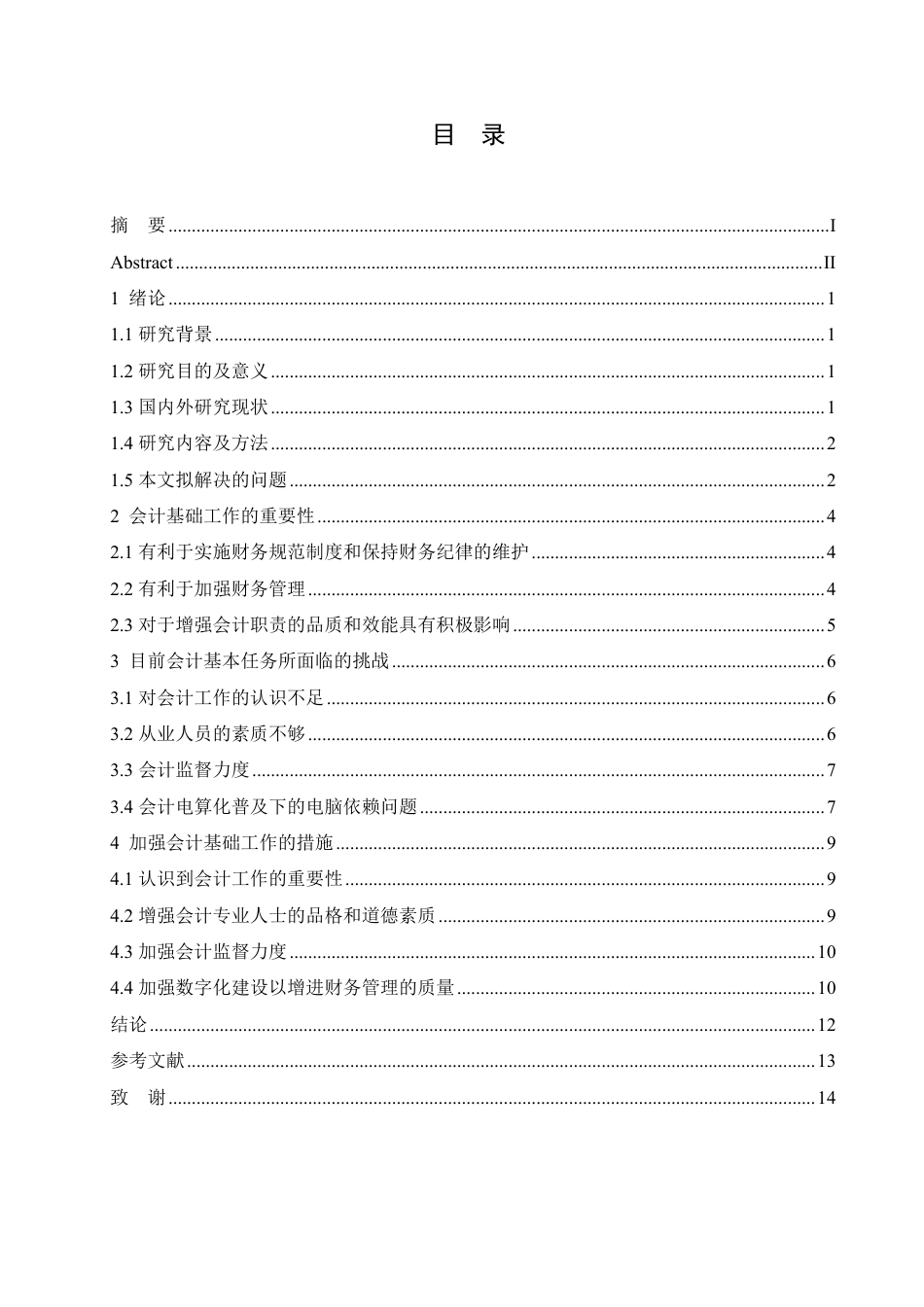 25年CH  前会计基础工作的问题和对策研究-成教.pdf_第5页