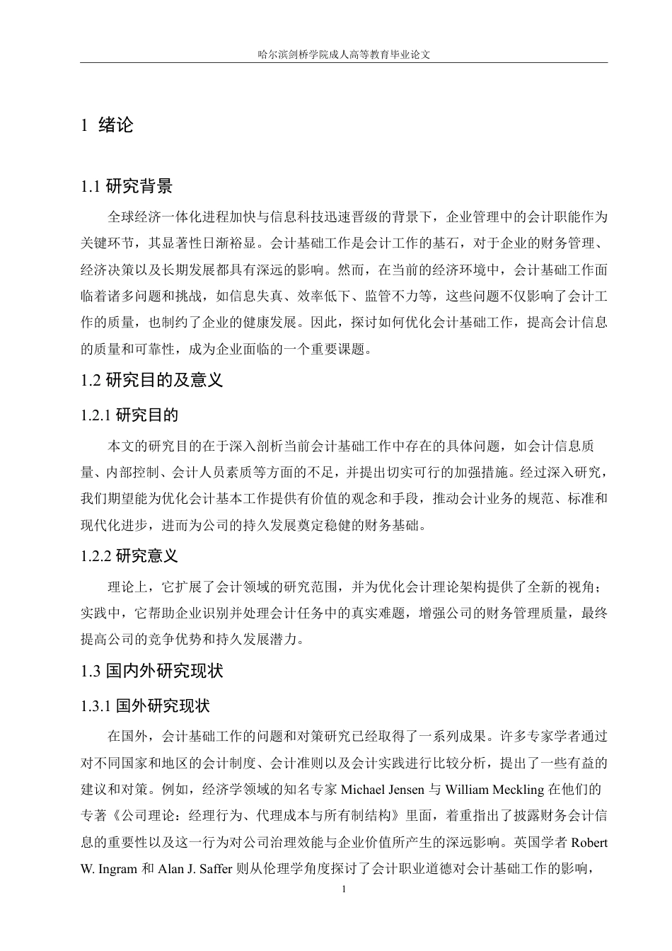 25年CH  前会计基础工作的问题和对策研究-成教.pdf_第6页