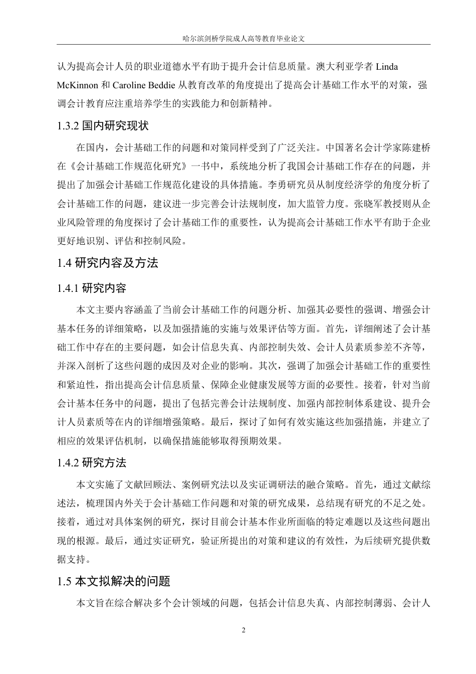 25年CH  前会计基础工作的问题和对策研究-成教.pdf_第7页