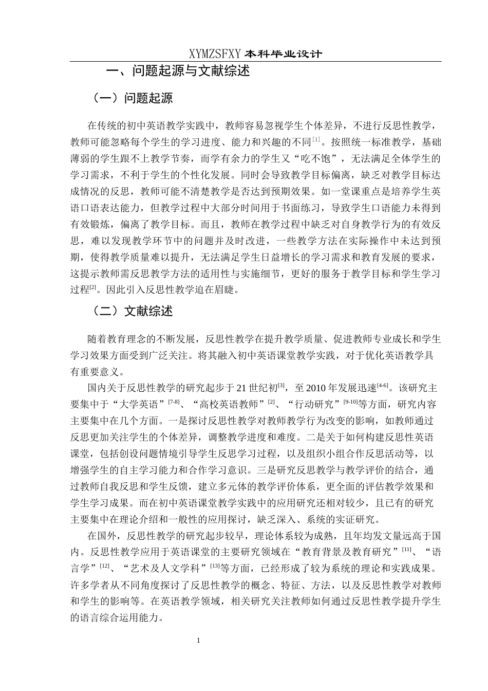 25年CH英语 反思性教学融入初中英语课堂的教学设计最终稿 (1)(终)-约29928字符.docx_第5页