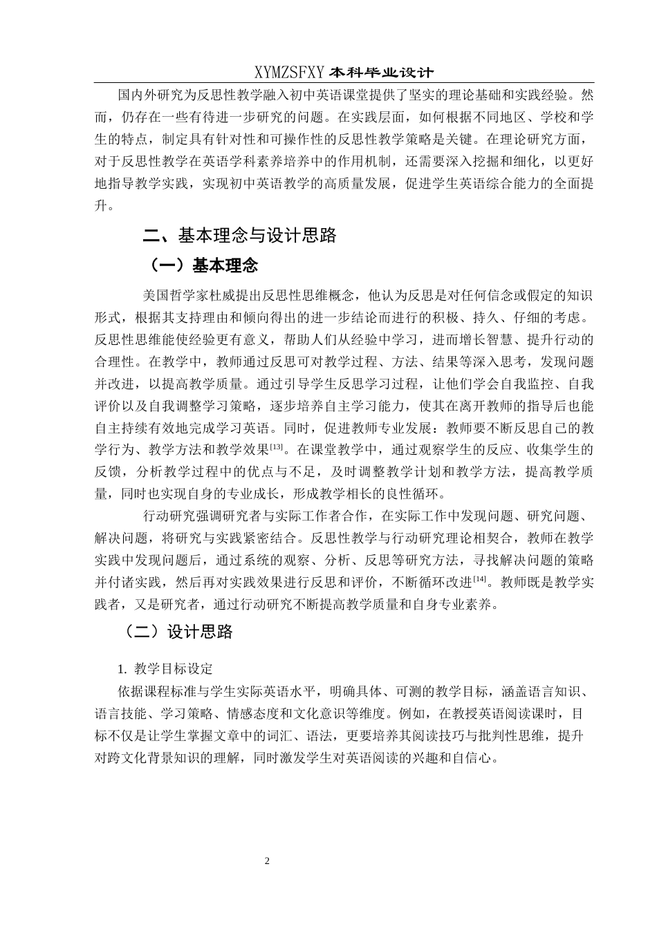 25年CH英语 反思性教学融入初中英语课堂的教学设计最终稿 (1)(终)-约29928字符.docx_第6页
