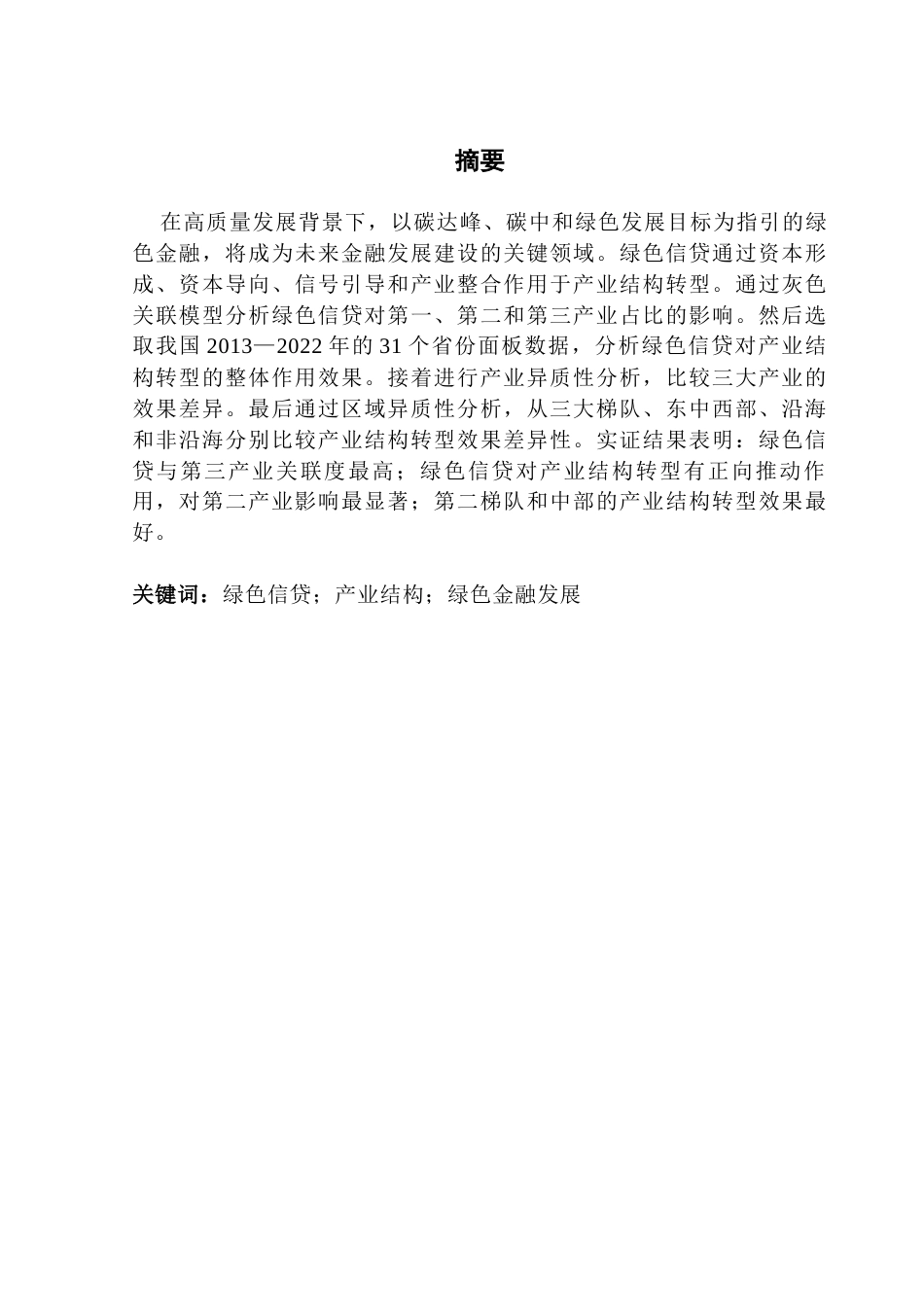 25年CH金融学 1号刘金玲-绿色信贷对产业结构转型的影响研究终稿-约19599字符.docx_第2页