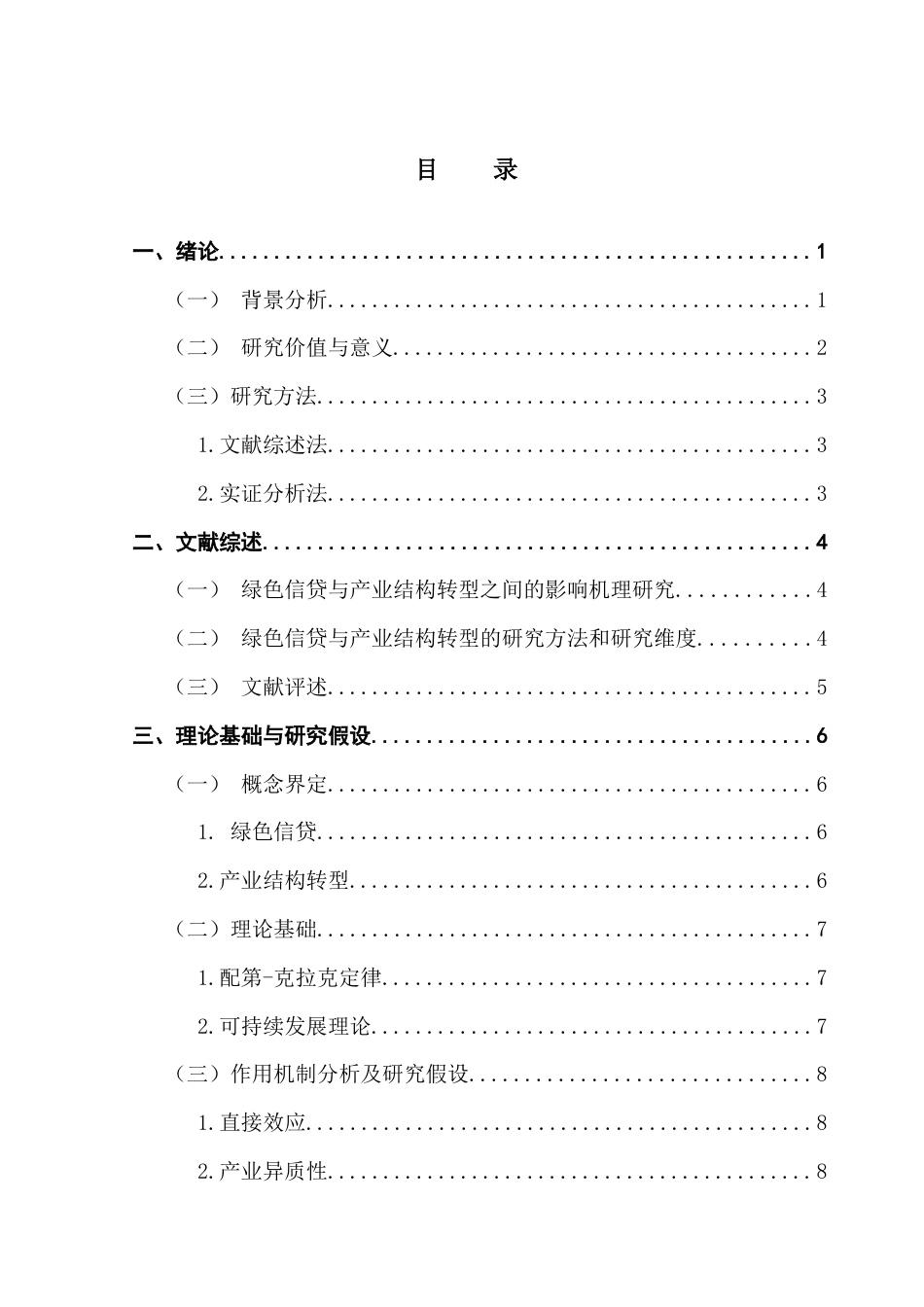 25年CH金融学 1号刘金玲-绿色信贷对产业结构转型的影响研究终稿-约19599字符.docx_第4页