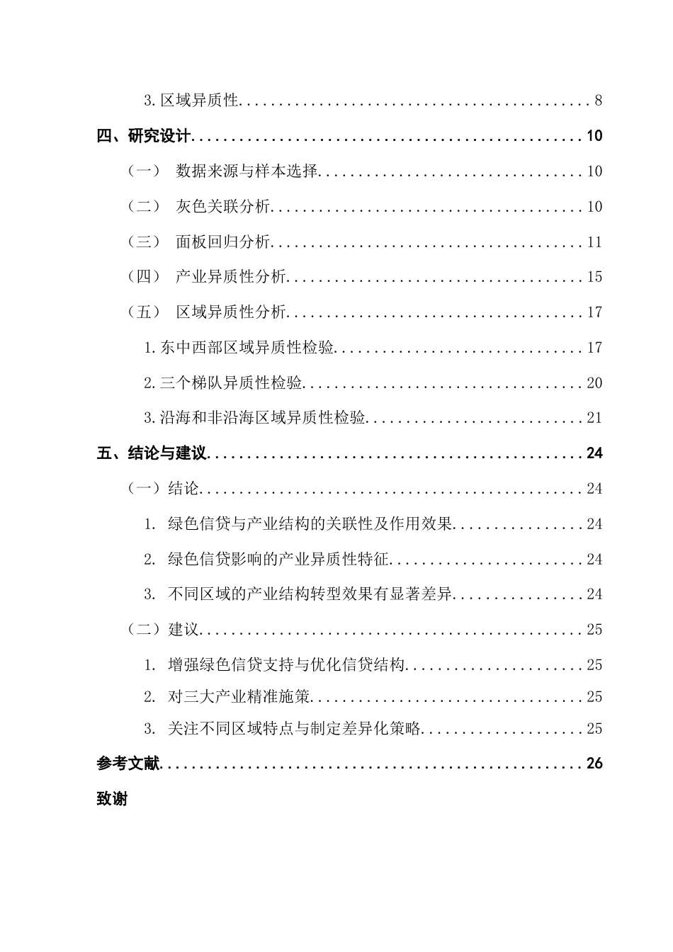 25年CH金融学 1号刘金玲-绿色信贷对产业结构转型的影响研究终稿-约19599字符.docx_第5页