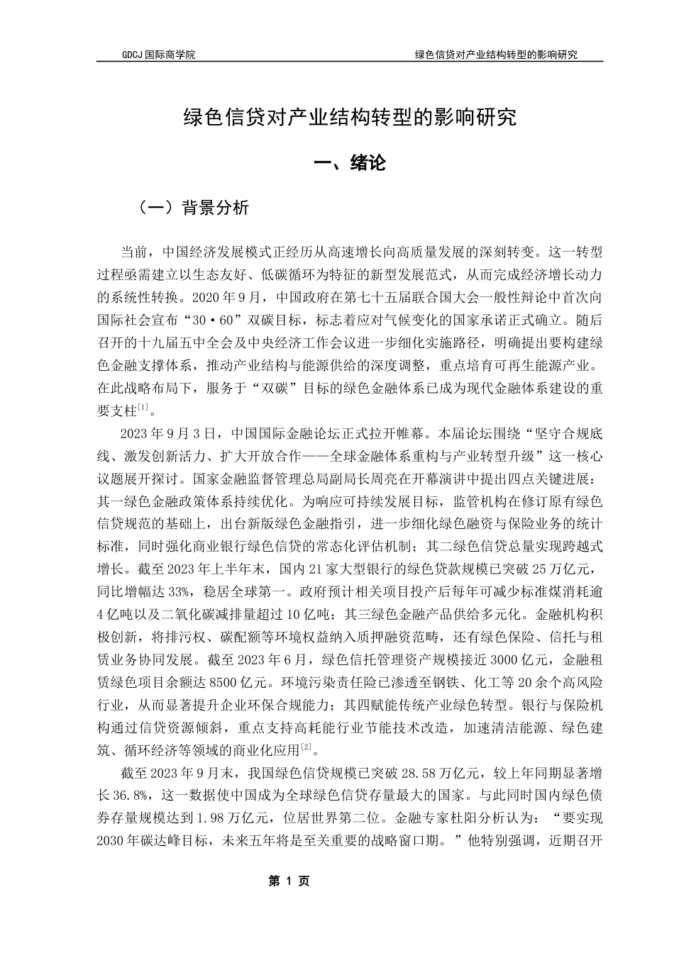 25年CH金融学 1号刘金玲-绿色信贷对产业结构转型的影响研究终稿-约19599字符.docx_第7页