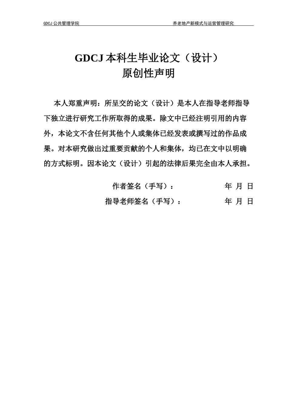 25年CH房地产开发与管理 养老地产新模式与运营管理研究—以太保家园.成都国际颐养社区为例终稿-约24403字符.docx_第1页