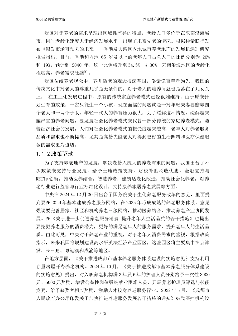 25年CH房地产开发与管理 养老地产新模式与运营管理研究—以太保家园.成都国际颐养社区为例终稿-约24403字符.docx_第10页