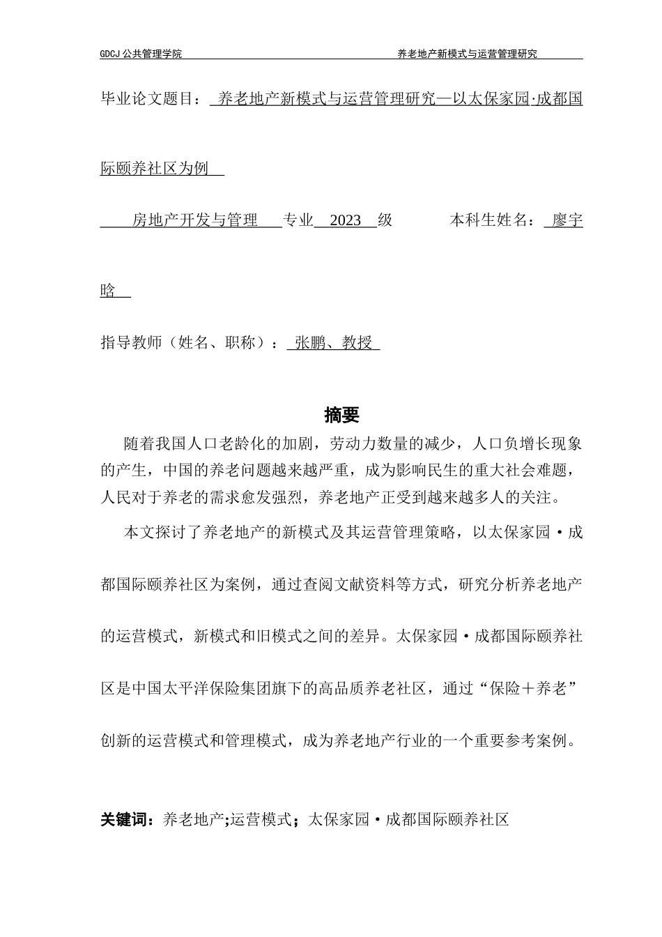 25年CH房地产开发与管理 养老地产新模式与运营管理研究—以太保家园.成都国际颐养社区为例终稿-约24403字符.docx_第3页