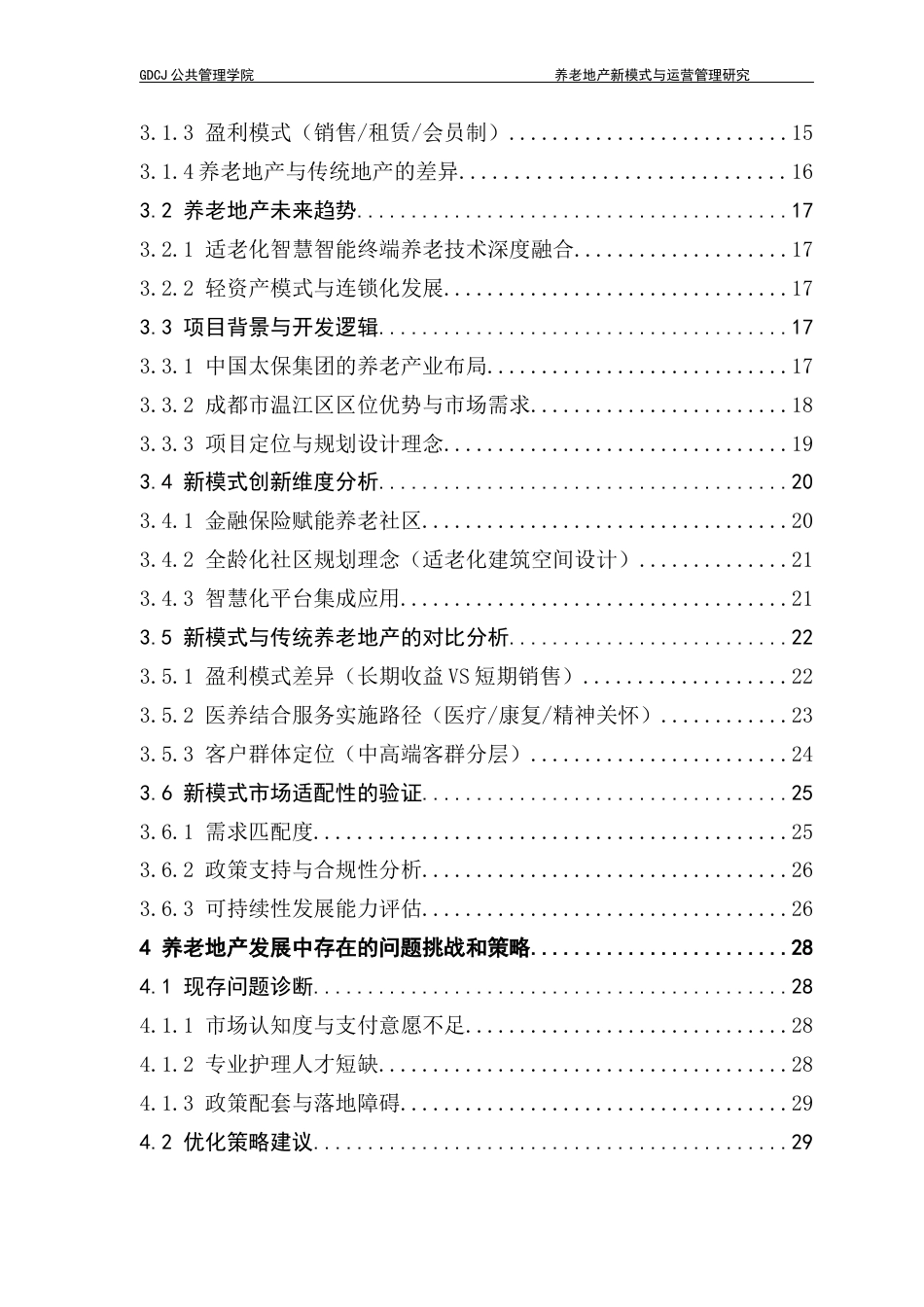 25年CH房地产开发与管理 养老地产新模式与运营管理研究—以太保家园.成都国际颐养社区为例终稿-约24403字符.docx_第7页