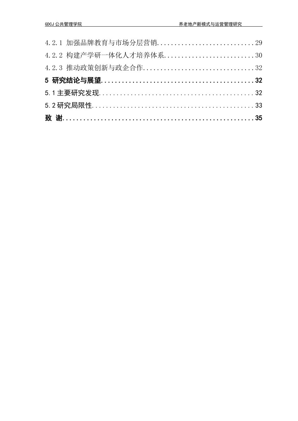 25年CH房地产开发与管理 养老地产新模式与运营管理研究—以太保家园.成都国际颐养社区为例终稿-约24403字符.docx_第8页
