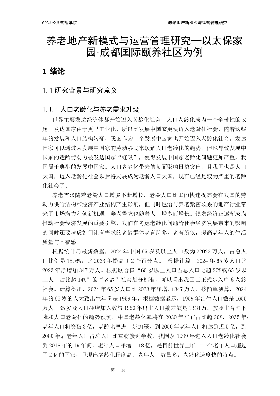 25年CH房地产开发与管理 养老地产新模式与运营管理研究—以太保家园.成都国际颐养社区为例终稿-约24403字符.docx_第9页