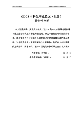 25年CH房地产开发与管理 养老地产新模式与运营管理研究—以太保家园.成都国际颐养社区为例终稿-约24403字符.docx