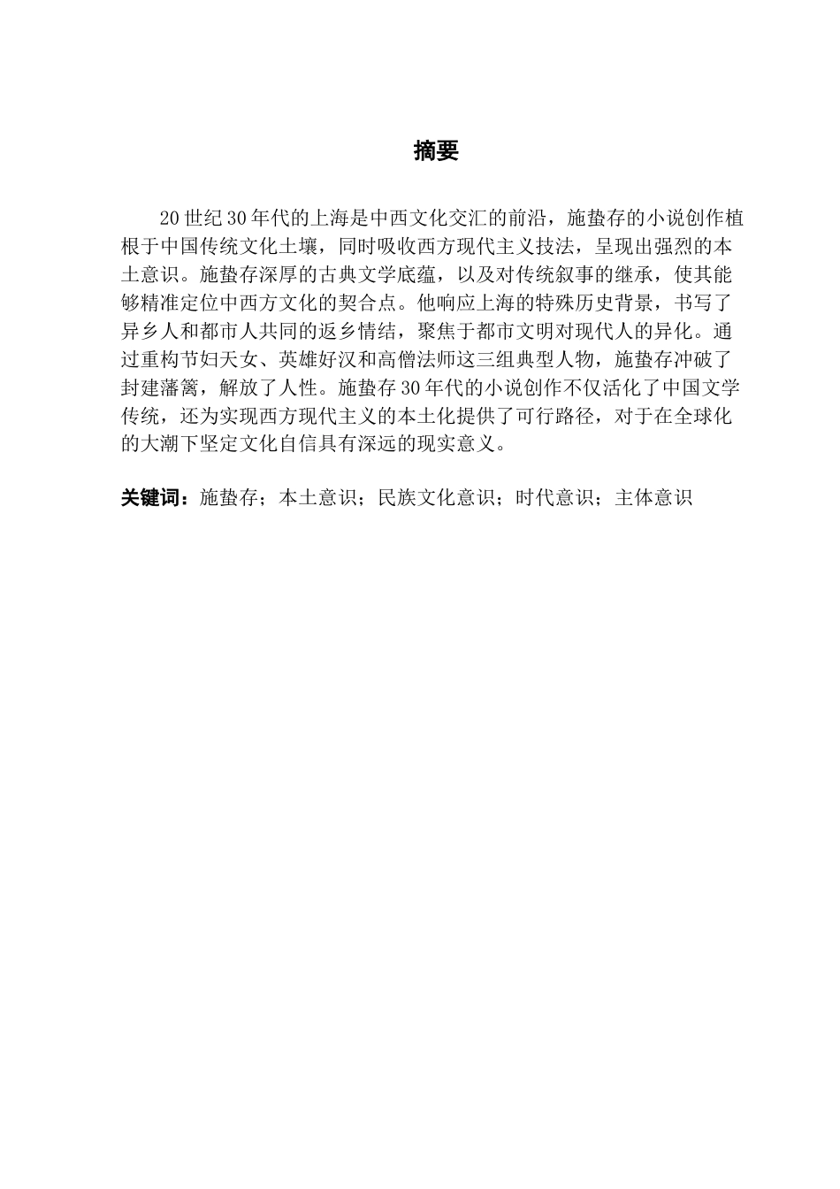 25年CH汉语言文学 关键词：施蛰存；本土意识；民族文化意识；时代意识；主体意识-约13614字符.docx_第2页