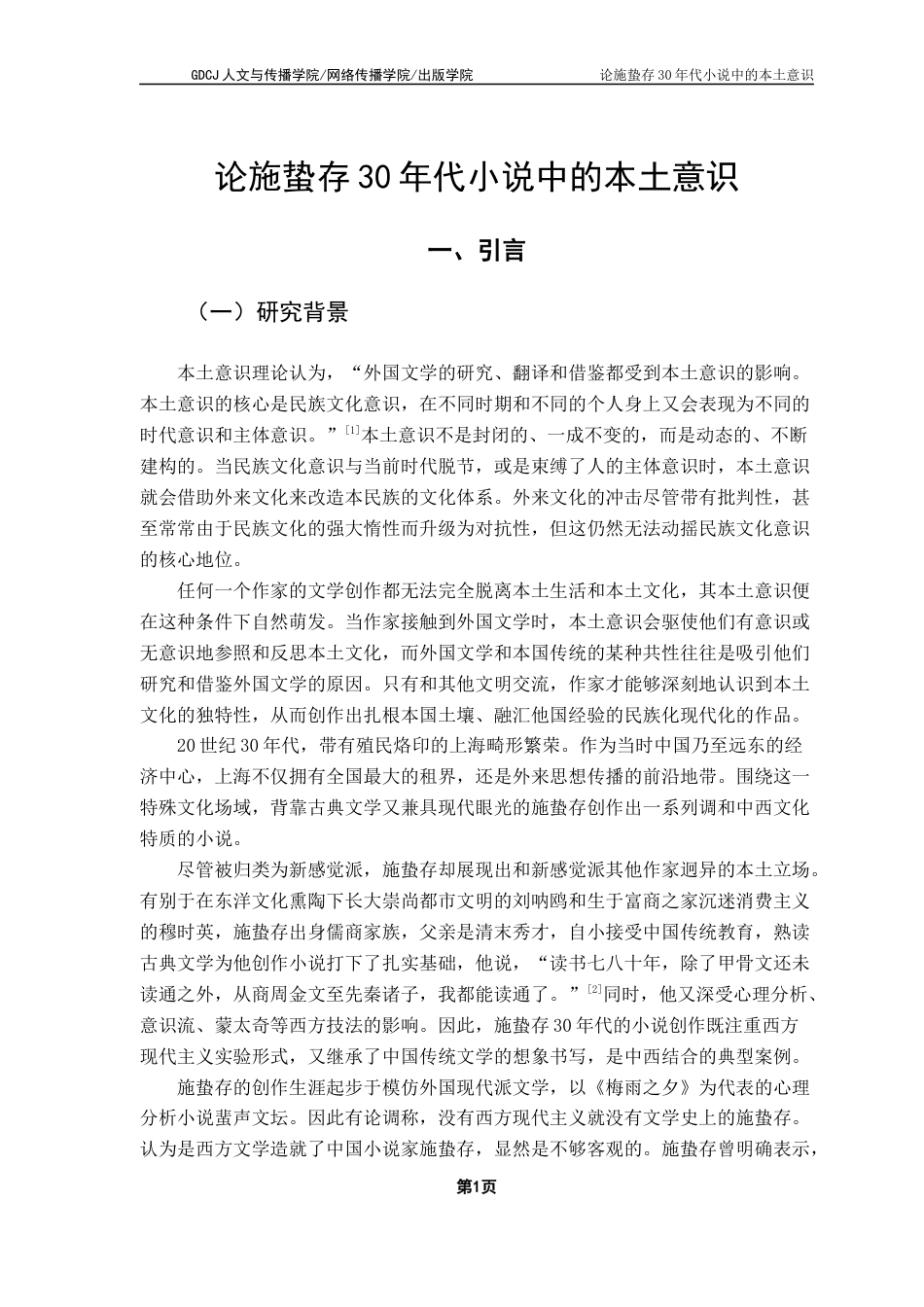 25年CH汉语言文学 关键词：施蛰存；本土意识；民族文化意识；时代意识；主体意识-约13614字符.docx_第5页