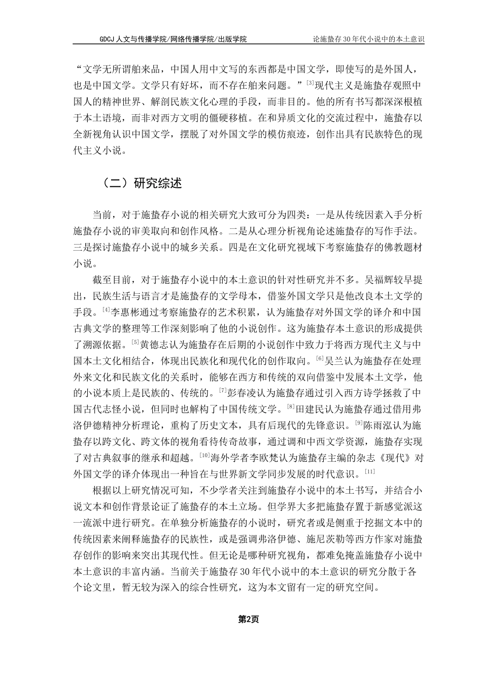 25年CH汉语言文学 关键词：施蛰存；本土意识；民族文化意识；时代意识；主体意识-约13614字符.docx_第6页