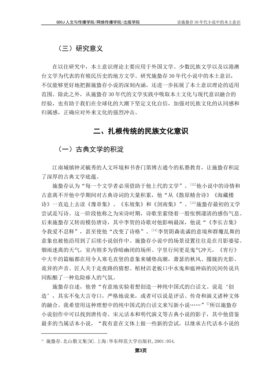 25年CH汉语言文学 关键词：施蛰存；本土意识；民族文化意识；时代意识；主体意识-约13614字符.docx_第7页