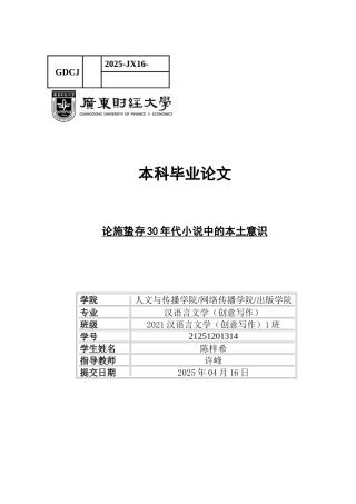 25年CH汉语言文学 关键词：施蛰存；本土意识；民族文化意识；时代意识；主体意识-约13614字符.docx