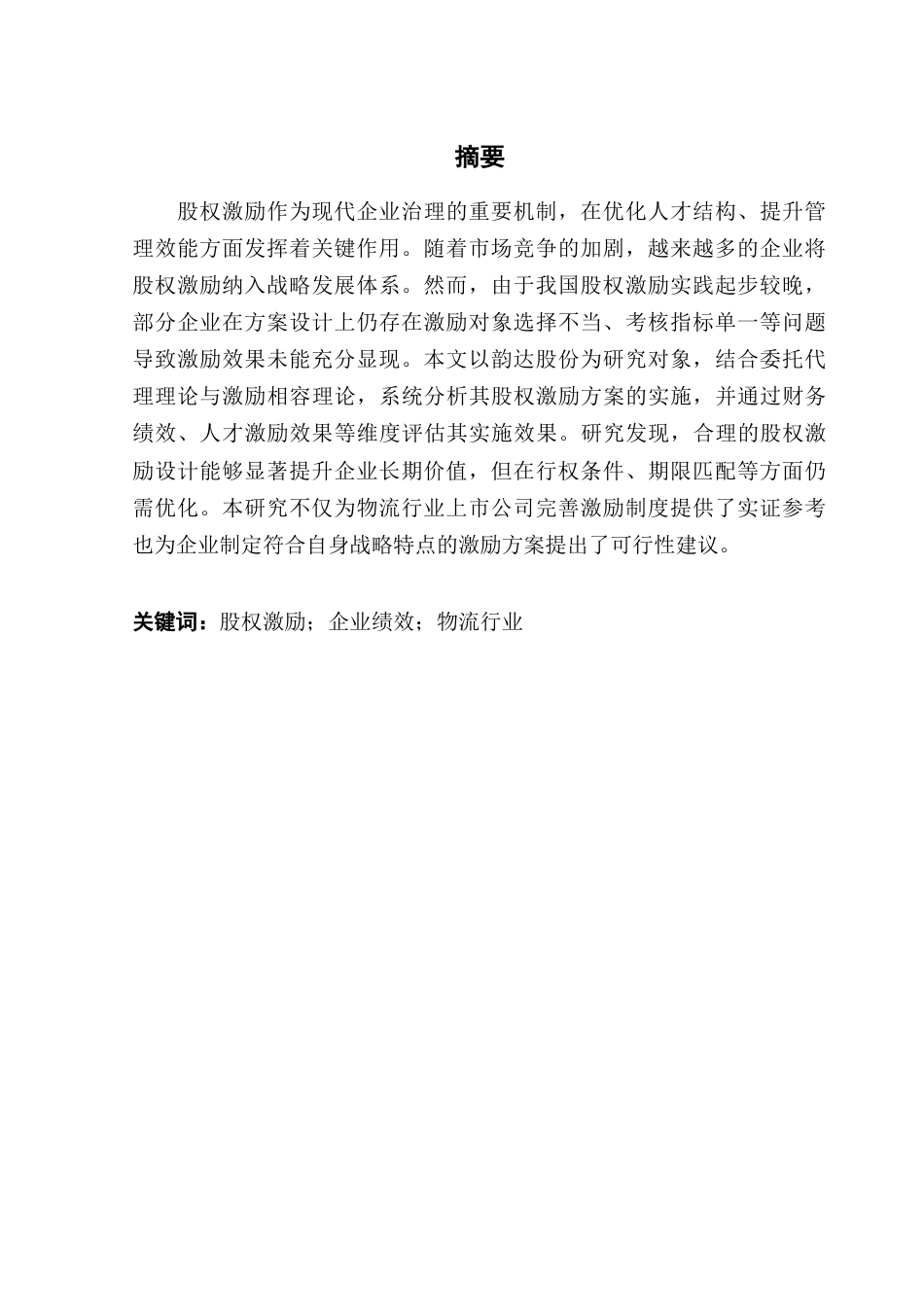 25年CH会计学 关键词：股权激励；企业绩效；物流行业终稿-约19932字符.docx_第2页