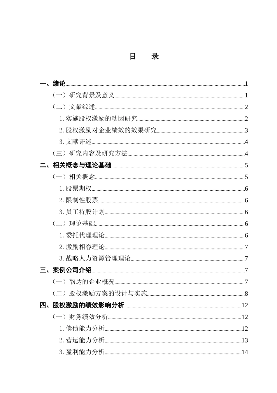 25年CH会计学 关键词：股权激励；企业绩效；物流行业终稿-约19932字符.docx_第4页