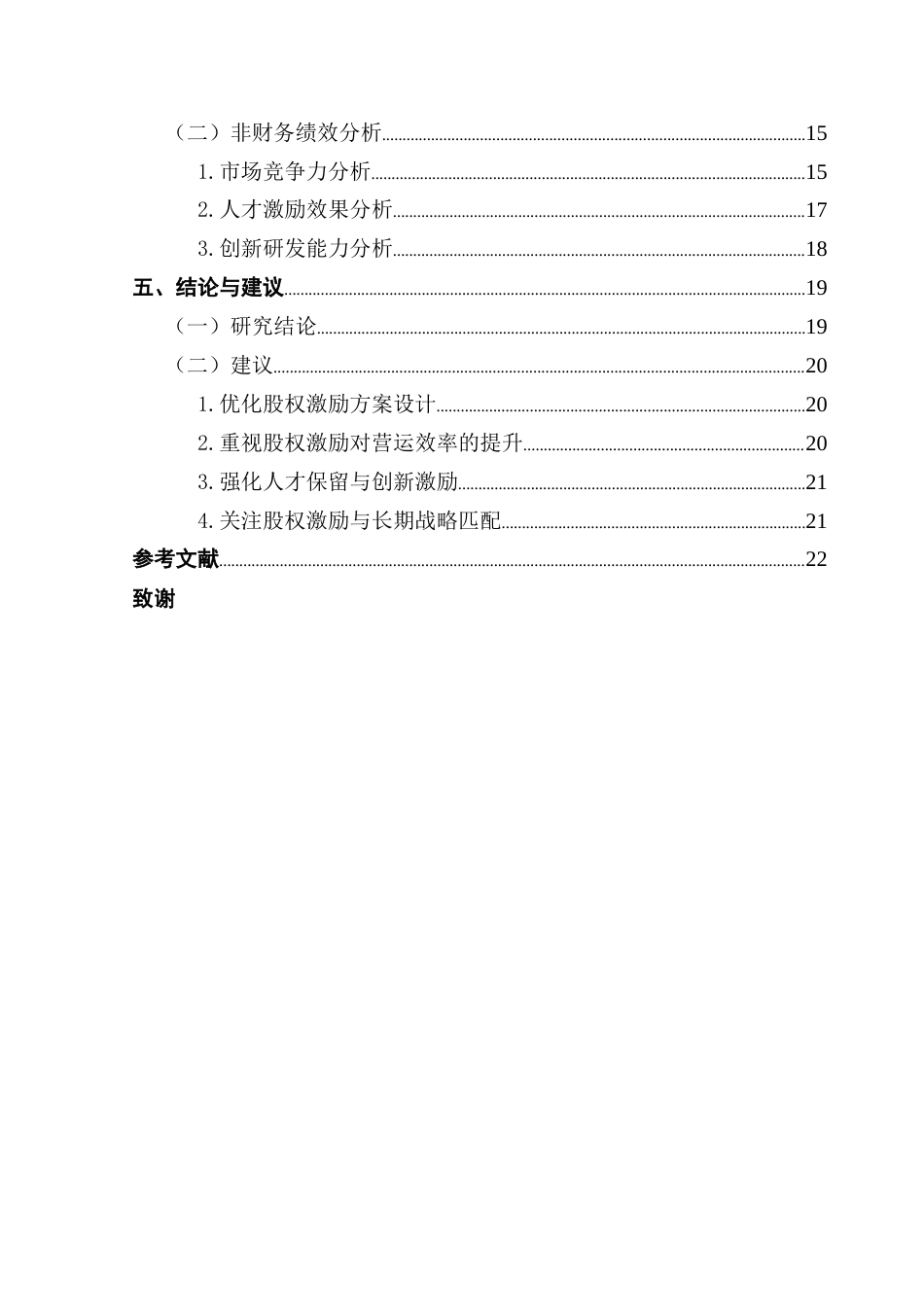 25年CH会计学 关键词：股权激励；企业绩效；物流行业终稿-约19932字符.docx_第5页