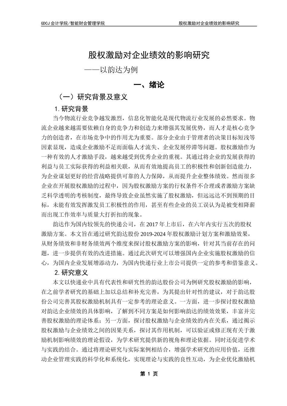 25年CH会计学 关键词：股权激励；企业绩效；物流行业终稿-约19932字符.docx_第6页