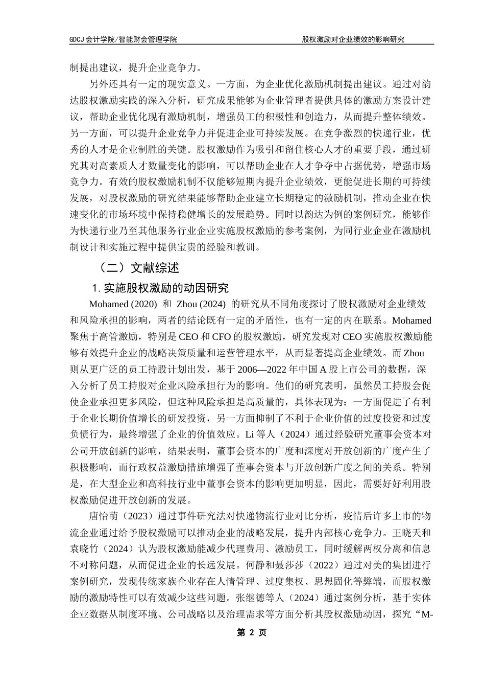 25年CH会计学 关键词：股权激励；企业绩效；物流行业终稿-约19932字符.docx_第7页