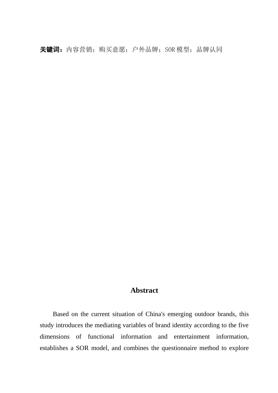 25年CH国际商务 基于SOR模型的户外品牌内容营销对顾客购买意愿的影响研究-约16942字符.doc_第2页