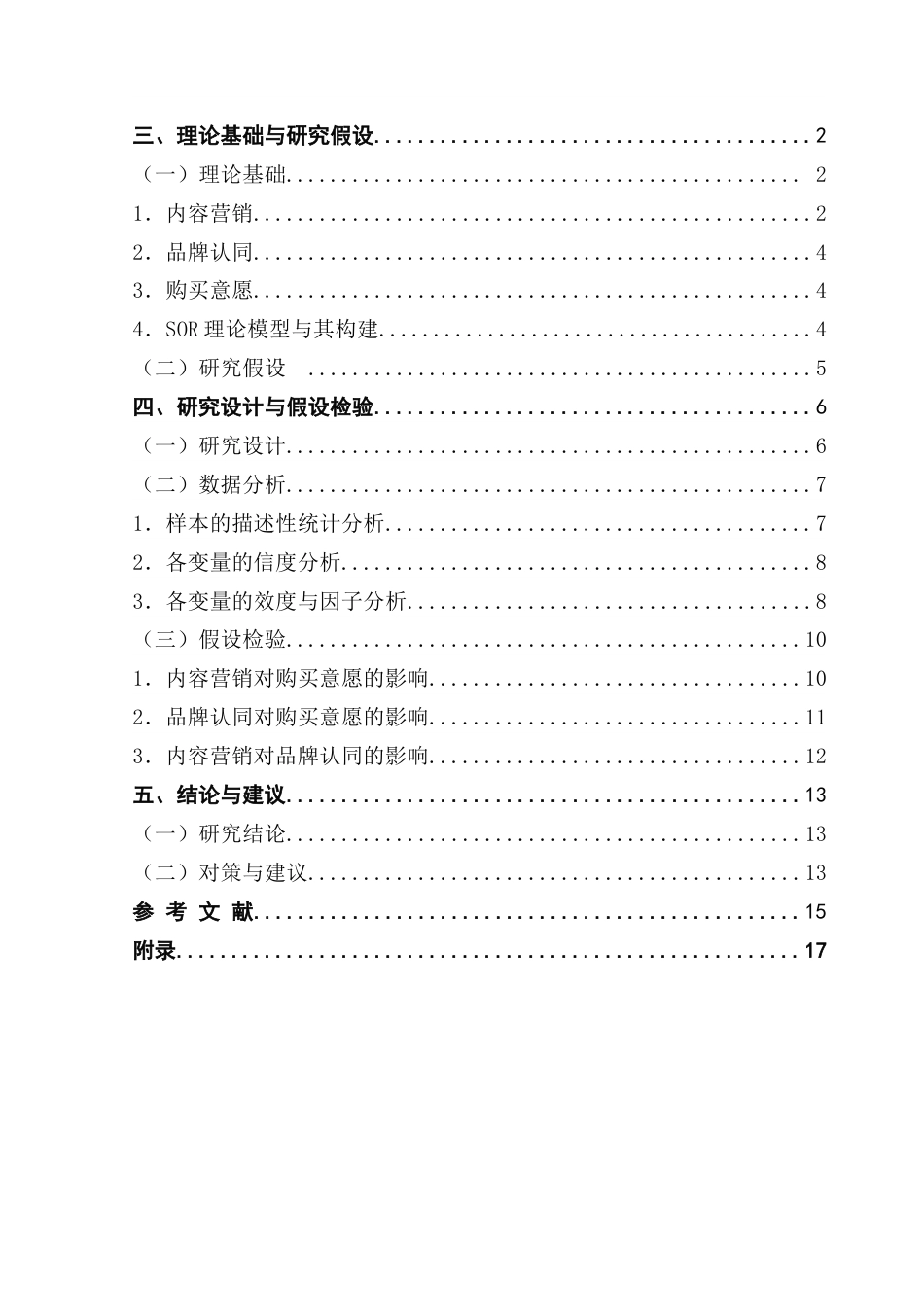 25年CH国际商务 基于SOR模型的户外品牌内容营销对顾客购买意愿的影响研究-约16942字符.doc_第4页