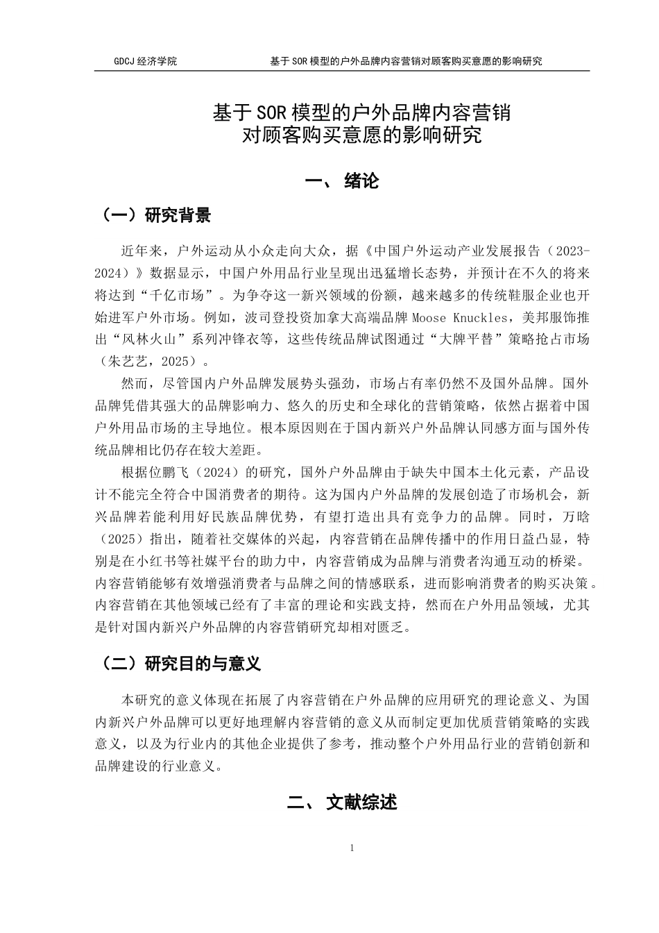 25年CH国际商务 基于SOR模型的户外品牌内容营销对顾客购买意愿的影响研究-约16942字符.doc_第5页