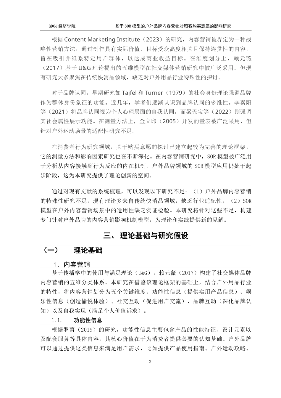 25年CH国际商务 基于SOR模型的户外品牌内容营销对顾客购买意愿的影响研究-约16942字符.doc_第6页