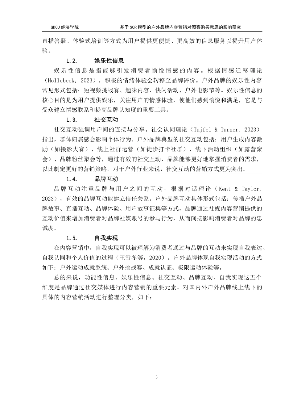 25年CH国际商务 基于SOR模型的户外品牌内容营销对顾客购买意愿的影响研究-约16942字符.doc_第7页