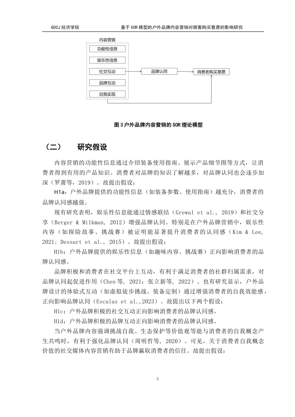 25年CH国际商务 基于SOR模型的户外品牌内容营销对顾客购买意愿的影响研究-约16942字符.doc_第9页