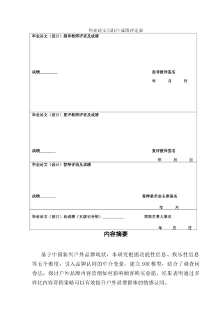 25年CH国际商务 基于SOR模型的户外品牌内容营销对顾客购买意愿的影响研究-约16942字符.doc