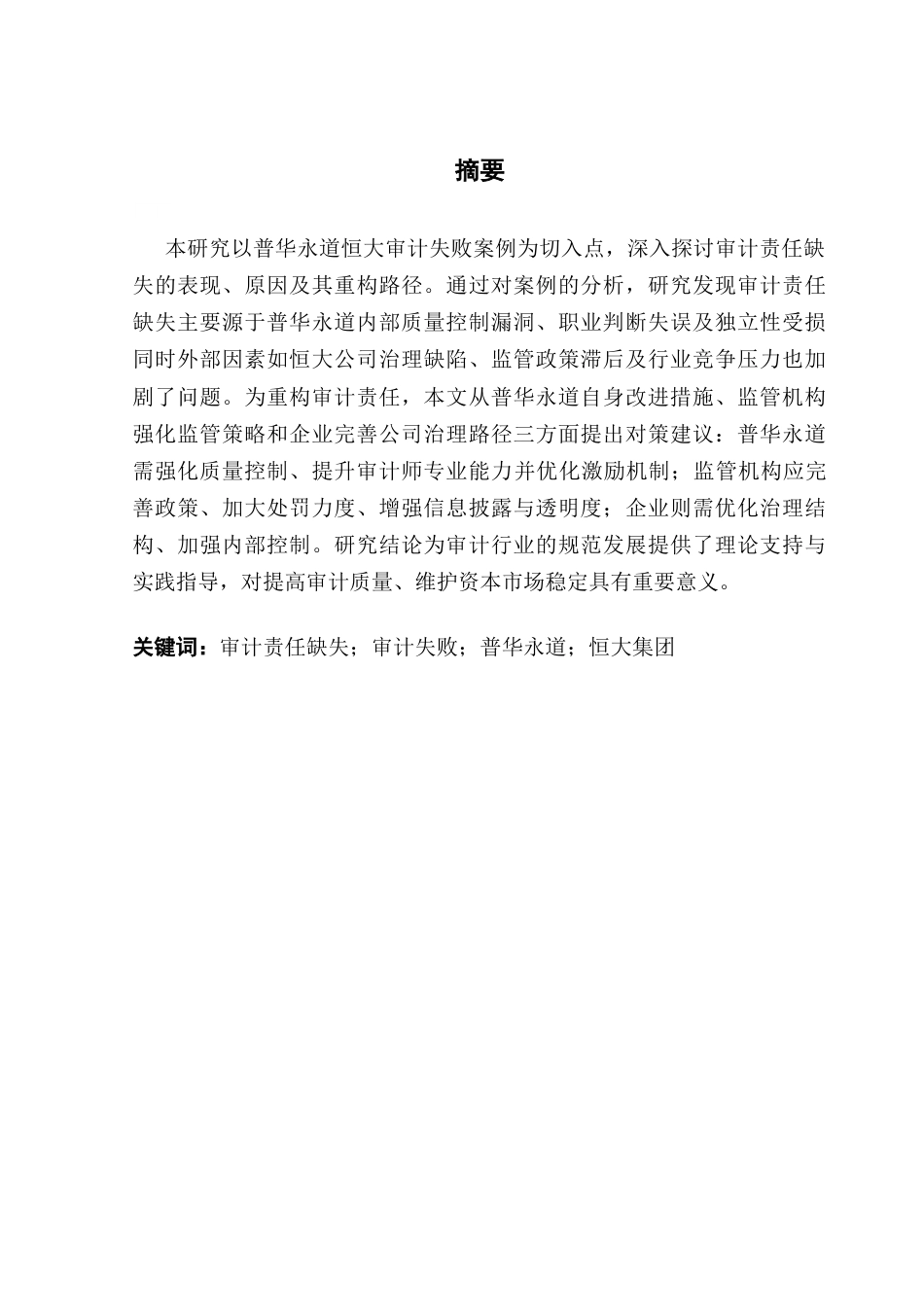 25年CH审计学 关键词：审计责任缺失；审计失败；普华永道；恒大集团终稿-约20489字符.docx_第2页