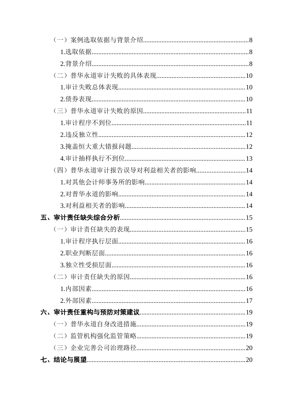 25年CH审计学 关键词：审计责任缺失；审计失败；普华永道；恒大集团终稿-约20489字符.docx_第5页