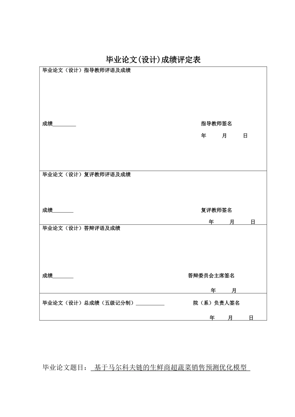 25年CH数学与应用数学 基于马尔科夫链的生鲜商超蔬菜销售预测优化模型终稿-约16050字符.docx_第1页