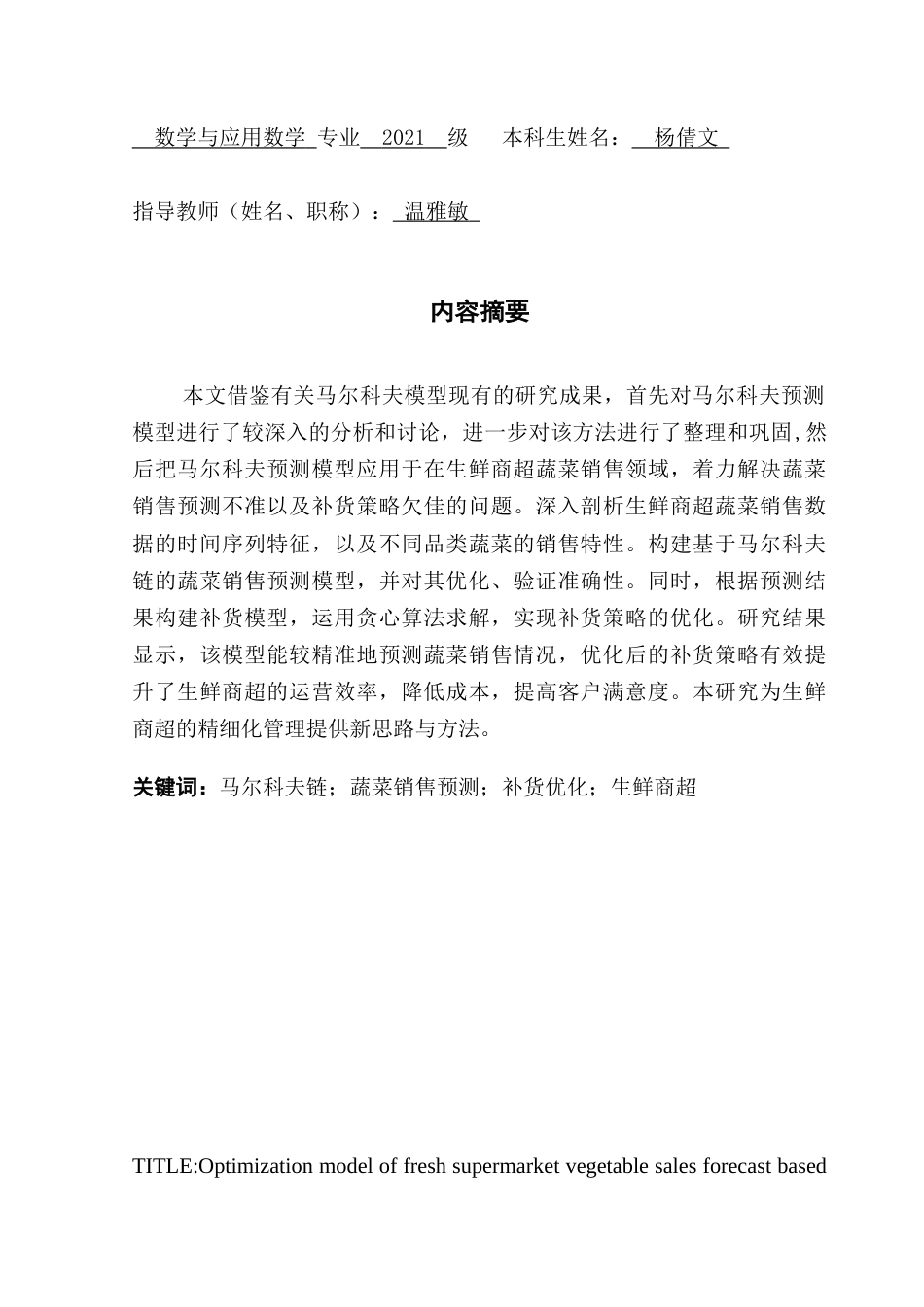 25年CH数学与应用数学 基于马尔科夫链的生鲜商超蔬菜销售预测优化模型终稿-约16050字符.docx_第2页