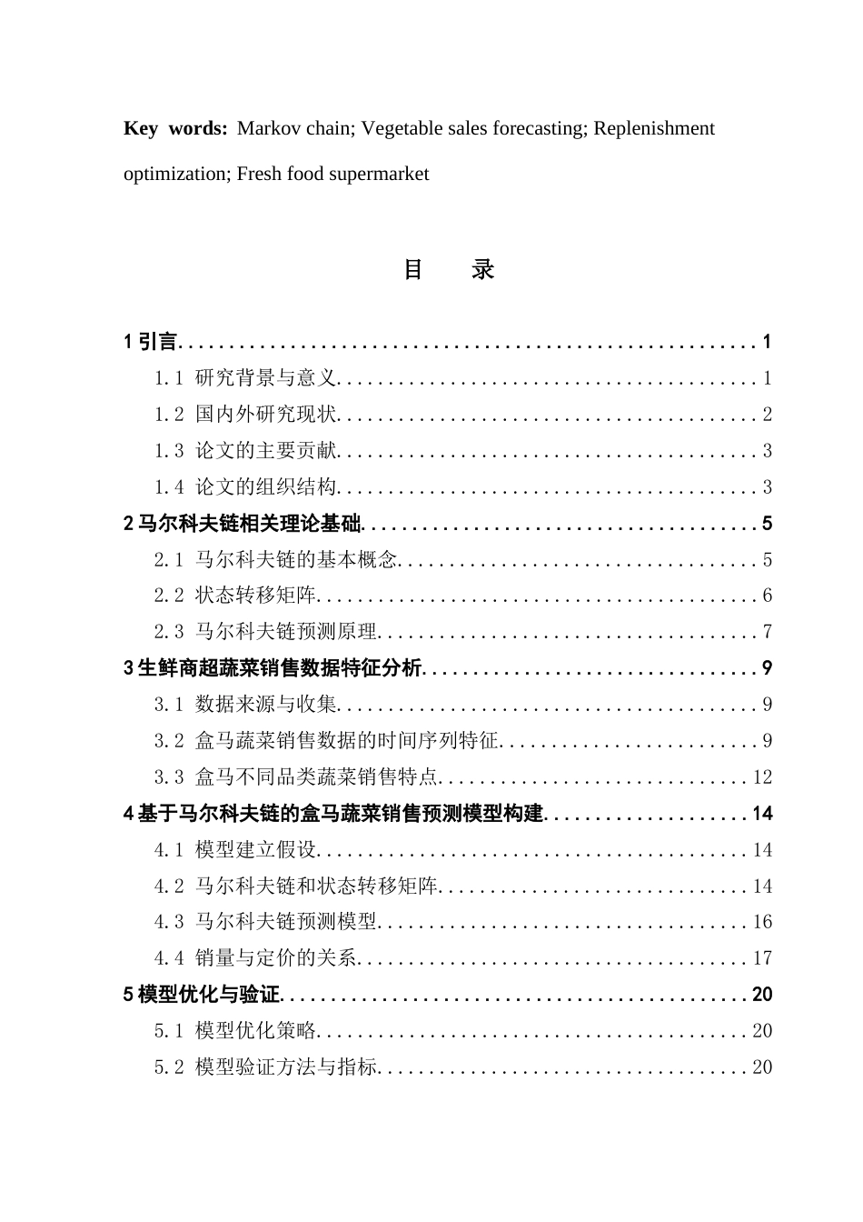 25年CH数学与应用数学 基于马尔科夫链的生鲜商超蔬菜销售预测优化模型终稿-约16050字符.docx_第4页
