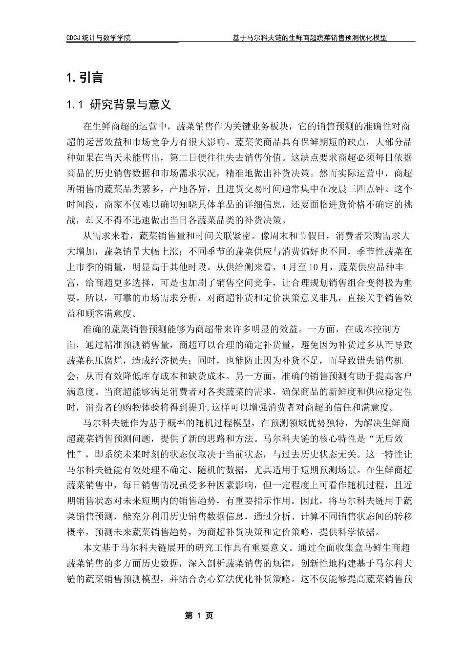 25年CH数学与应用数学 基于马尔科夫链的生鲜商超蔬菜销售预测优化模型终稿-约16050字符.docx_第6页