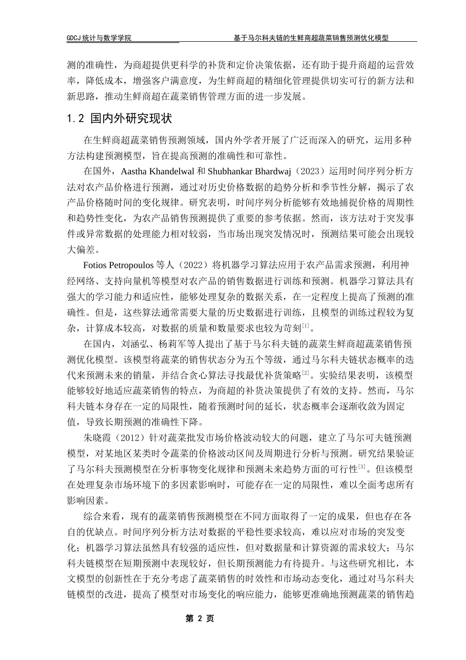 25年CH数学与应用数学 基于马尔科夫链的生鲜商超蔬菜销售预测优化模型终稿-约16050字符.docx_第7页