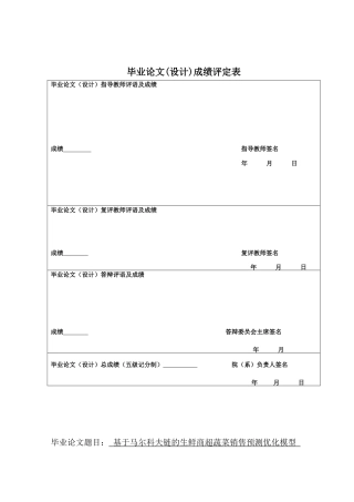 25年CH数学与应用数学 基于马尔科夫链的生鲜商超蔬菜销售预测优化模型终稿-约16050字符.docx