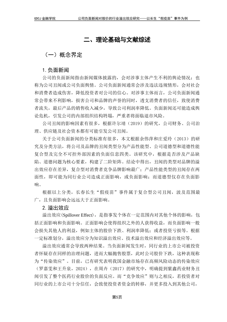 25年CH金融学 关键词：上市公司丑闻；股票收益率；溢出效应终稿-约17080字符.docx_第10页