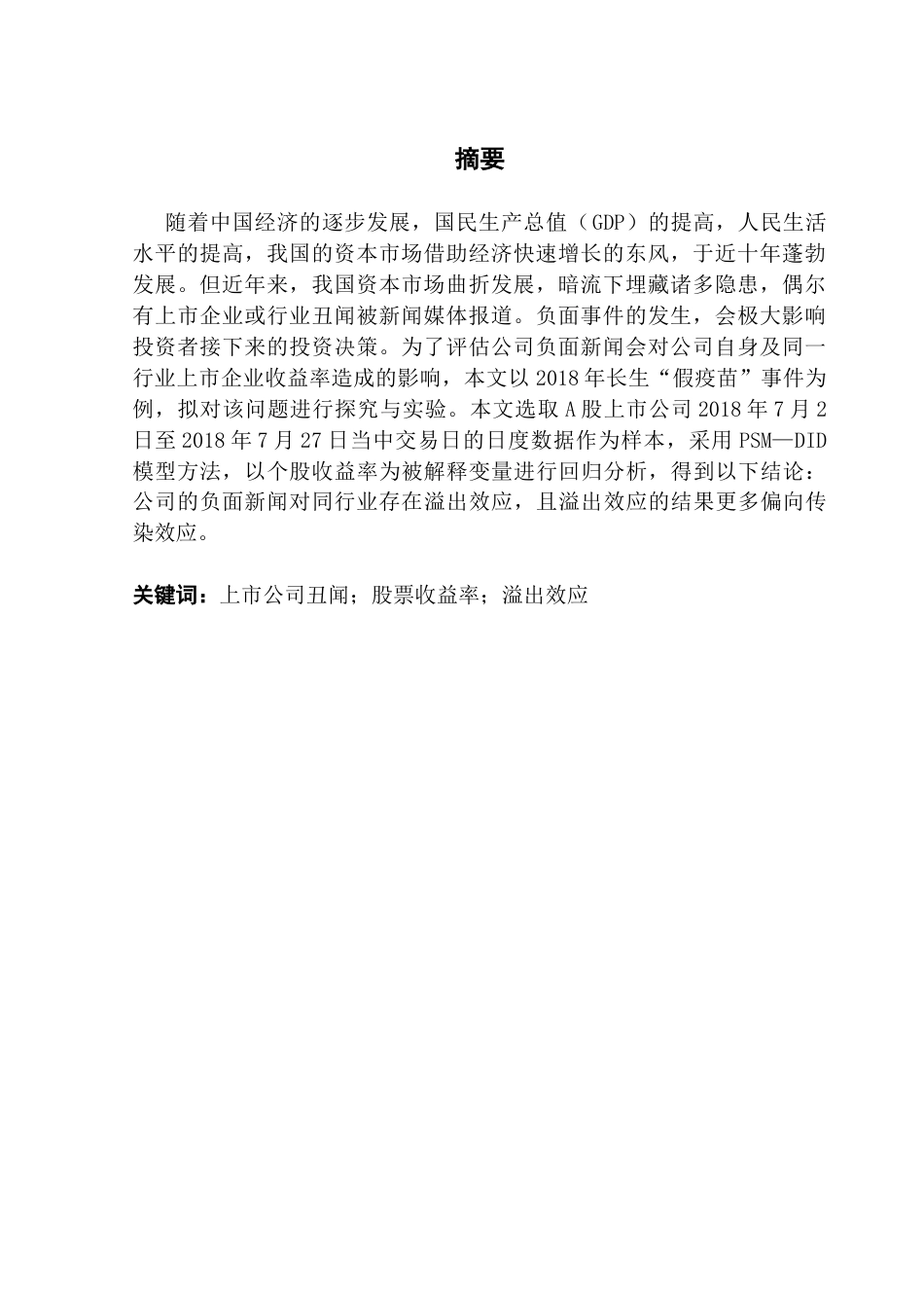 25年CH金融学 关键词：上市公司丑闻；股票收益率；溢出效应终稿-约17080字符.docx_第3页