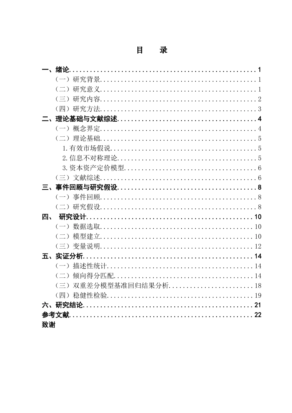 25年CH金融学 关键词：上市公司丑闻；股票收益率；溢出效应终稿-约17080字符.docx_第5页