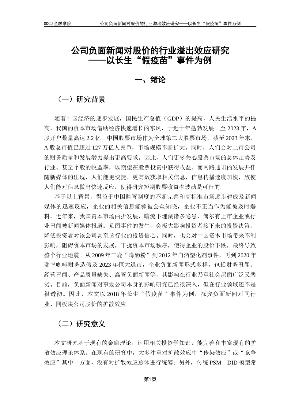 25年CH金融学 关键词：上市公司丑闻；股票收益率；溢出效应终稿-约17080字符.docx_第6页