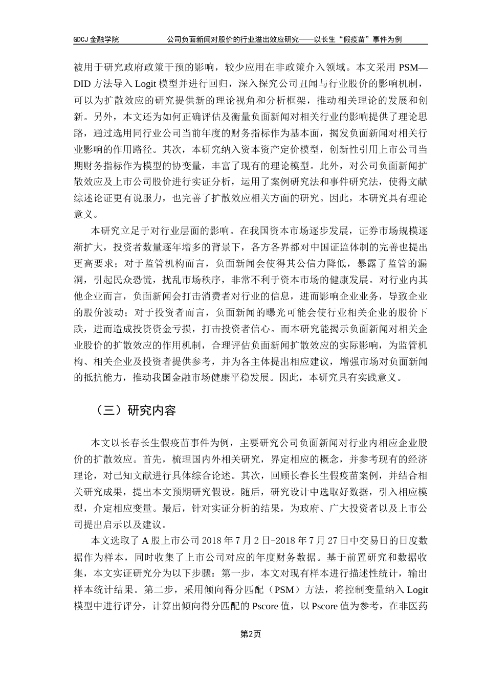 25年CH金融学 关键词：上市公司丑闻；股票收益率；溢出效应终稿-约17080字符.docx_第7页