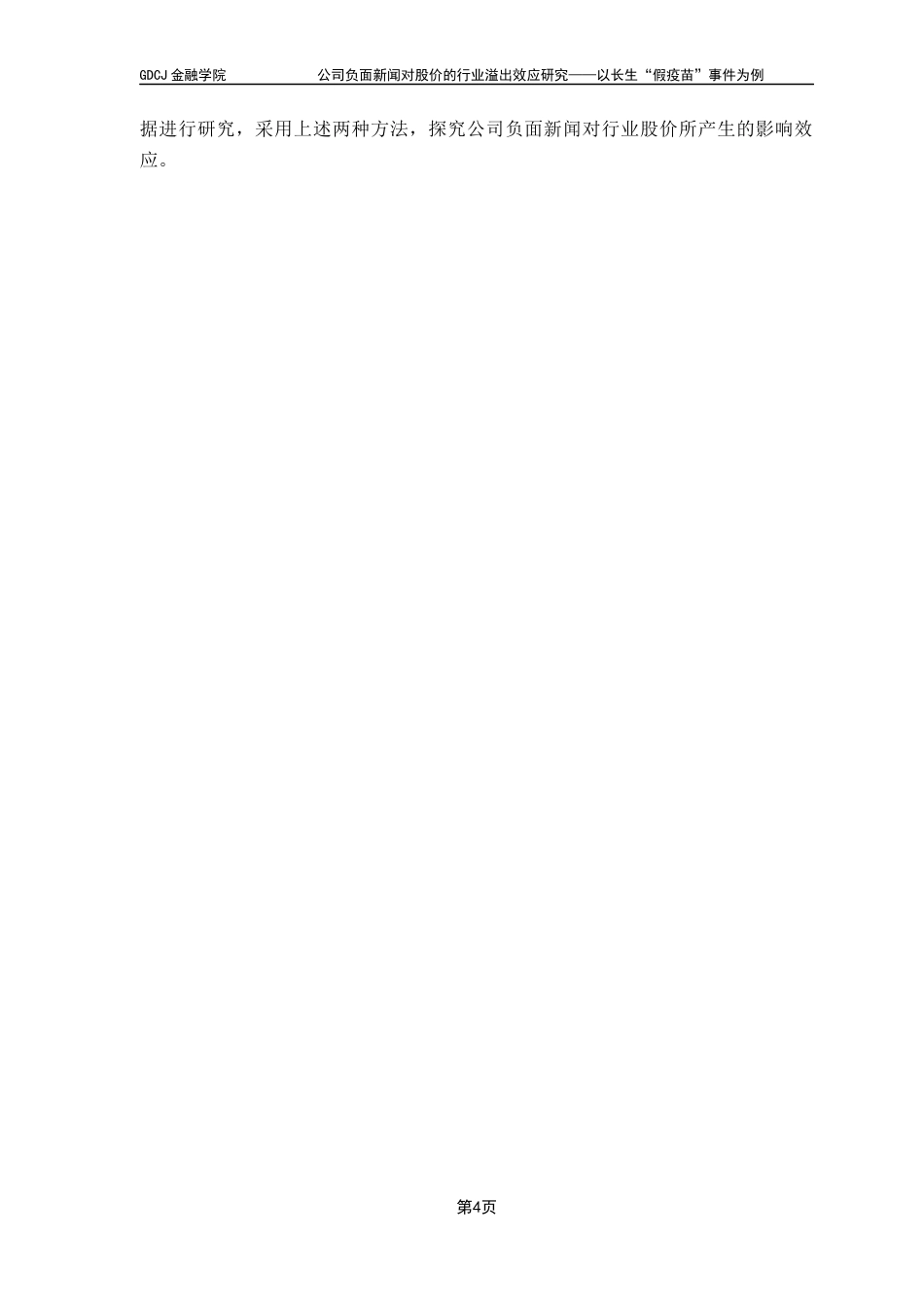 25年CH金融学 关键词：上市公司丑闻；股票收益率；溢出效应终稿-约17080字符.docx_第9页