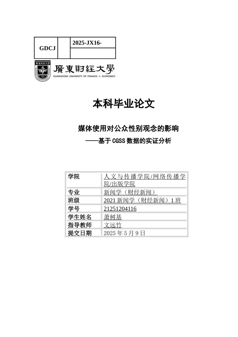 25年CH新闻学财经新闻 关键词：中国综合社会调查；媒体使用；性别观念-约9989字符.docx_第1页