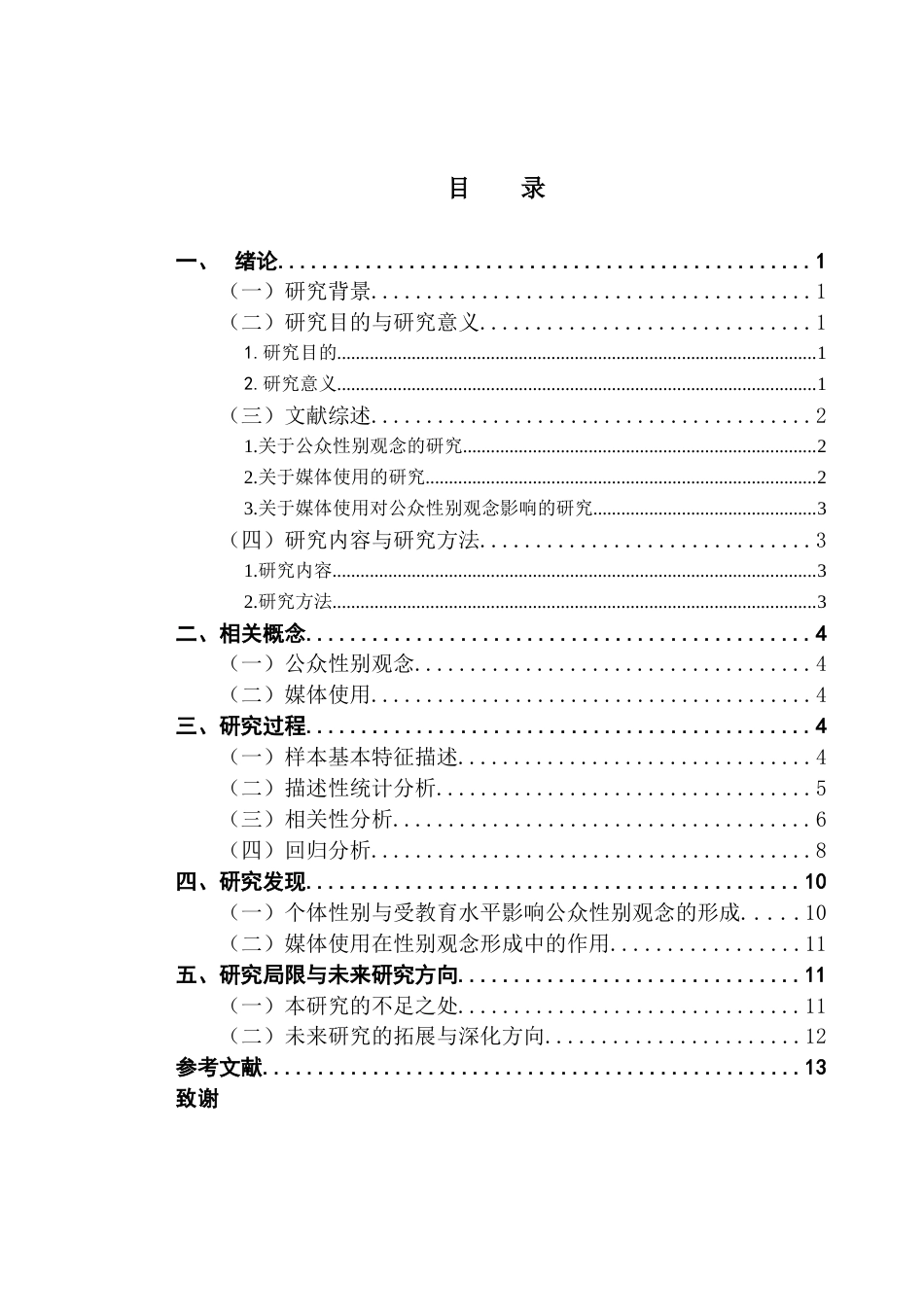 25年CH新闻学财经新闻 关键词：中国综合社会调查；媒体使用；性别观念-约9989字符.docx_第5页